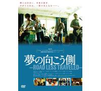 夢の向こう側~ROAD LESS TRAVELED~ [DVD]