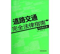 Road traffic is completely legal guide (color facsimile edition)(Chinese Edition)