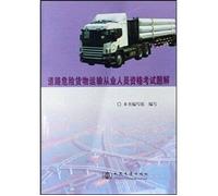 road transport of dangerous goods Qualifying exams Solutions(Chinese Edition)