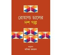 Roald Dahl's Ten Stories (রোয়াল্ড ডালের দশ গল্প)