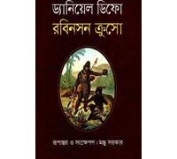 Robinson Crusoe (রবিনসন ক্রুসো) (Bengali Version)