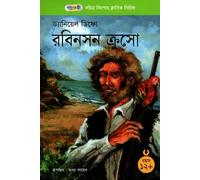 Robinson Crusoe (রবিনসন ত্রুুসো) (Bengali Version)