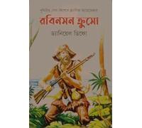 Robinson Crusoe (রবিনসন ত্রুুসো) (Bengali Version)