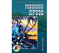 Robinson Crusoe (Illustrated) (Робинзон Крузо)