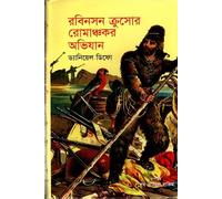 Robinson Crusoe's Adventurous Journey (রবিনসন ক্রুসোর রোমাঞ্চকর অভিযান) (Bengali Version)