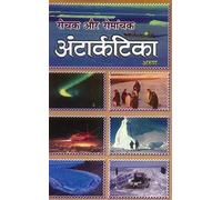 Rochak Aur Romanchak Antarctica (Hindi Edition)