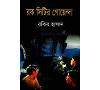 Rock City Detective (রক সিটির গোয়েন্দা) (Bengali Version)