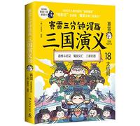 Romance of the Three Kingdoms in Cartoon (18) (Chinese Edition)