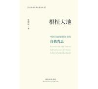 根植大地:中国自由知识分子的自我省思: Rooted in the Earth: Self-reflection of Chinese Liberal Intellectuals