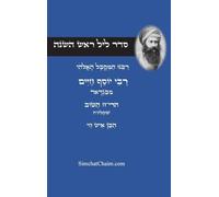 סדר ליל ראש השנה - לרבינו הבן איש חי: Rosh Hashanah Night Seder - Ben Ish Hai