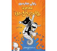 مغامرة طالب رائع حقا - Rowley Jefferson's Awesome Friendly Adventure