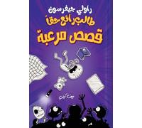 طالب رائع حقا - قصص مرعبة - Rowley Jefferson's Awesome Friendly Spooky Stories