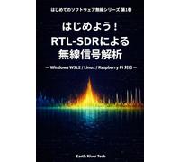 はじめよう！ RTL-SDR による無線信号解析: FM / ADS-B / AIS / LTE / 衛星信号まで受信できる実践入門 (はじめてのソフトウェア無線シリーズ)