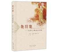 Rubaiyat sets: the world's most beautiful poetry(Chinese Edition)