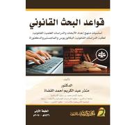 قواعد البحث القانوني - Rules of Legal Research