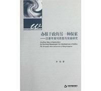 Running a newspaper is interference in domestic affairs of another exploration - Wang Kang years newspapers thought and practice of research genuine ten items](Chinese Edition)