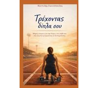 Τρέχοντας δίπλα σου - Running next to you: Μικρές ιστορίες για την Ράφα, τον στίβο και όλα όσα δεν μετριούνται σε δευτερόλεπτα - Short stories about ... everything that is not measured in seconds