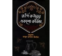 Rupi Kaur's One Hundred Poems (রূপি কউরের একশো কবিতা)