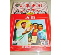 Rupture / 决裂 Jue Lie / Cultural Revolution Movie / Communist Drama [DVD - All Regions NTSC] Audio: Chinese / Subtitles: None / 129 Minutes