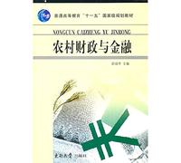 Rural finance and financial(Chinese Edition)