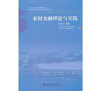 Rural Financial Theory and Practice (21st Century Economic and Management. teaching materials)(Chinese Edition)