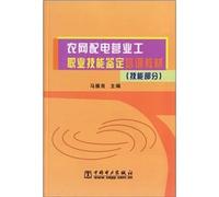 Rural power distribution sales activities. vocational skills certification training materials (skills section)(Chinese Edition)