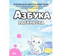 Russian Alphabet Coloring Book Azbuka-raskraska: Learn letters through coloring, Azbuka for kids