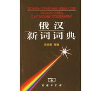 Russian and Chinese New Words Dictionary