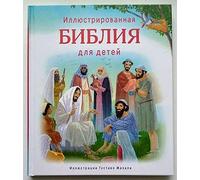Russian Bible for Children. Illustrated Bible for Children. Иллюстрированная Библия для детей. Иллюстрации Густаво Мазали