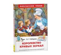 Королевство кривых зеркал Russian Book for Children from 7 Years Old Educational Children's Literature Fascinating Story for Kids