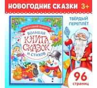 Russian Children's Book - Новогодняя книга сказок и стихов - Winter Tales Poems by Pushkin Tyutchev Yesenin for Kids Ages 3+ Colorful Illustrations 96 Pages