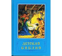 Russian Classic Children's Bible / Borislav Arapovic and Vera Mattelmaki / 542 Full Color Pages / More than 250 Color Illustrations