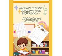 Russian Cursive Handwriting Workbook. Прописи на русском для детей 6-7 лет: 80+ Colorful Pages - Книга с цветными иллюстрациями