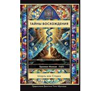 Russian Edition - Mysteries of Ascension
