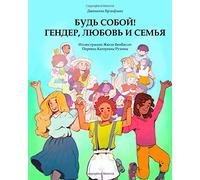 Russian Edition: You Be You! Explaining Gender, Love & Family: Volume 1 (Diversity & Social Justice for Kids)