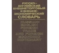 Russian-English Foreign Trade and Foreign Economic Dictionary