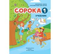 Russian for Kids Soroka 1 Student's Book