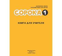 Russian for Kids Soroka 1 Teacher's Book