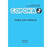 Russian for Kids Soroka 2 Teacher's Book