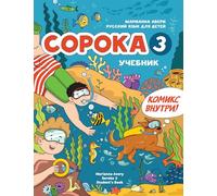 Russian for Kids Soroka 3 Students' Book: Русский язык как иностранный для детей