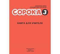 Russian for Kids Soroka 3 Teacher's Book
