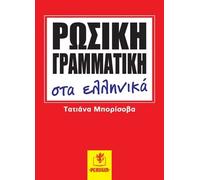 ΓΡΑΜΜΑΤΙΚΗ ΣΤΑ ΕΛΛΗΝΙΚΆ/RUSSIAN GRAMMAR In Greek