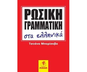 ΓΡΑΜΜΑΤΙΚΗ ΣΤΑ ΕΛΛΗΝΙΚΆ/RUSSIAN GRAMMAR In Greek