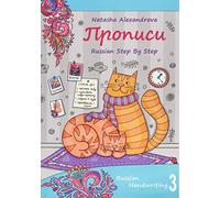 Russian Handwriting 3: Russian Step By Step Propisi 3: Volume 3 (Russian Step By Step Handwriting - Propisi)