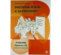 Russian Language: 5 Elements - Russkii Iazyk: 5 Elementov: Textbook A1 + QR code