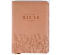 Russian Language. Brown Leatherette Bible with Grain Motif / Small Size 5"x7'' / with References / with Zipper, Golden Edges, Thumb Index / Old and New Testaments / Библия Старого и Нового Завета