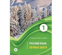 Russian Language: First Steps: Textbook. Part 1 + CD: First Steps - Russkij yazyk: Pervye shagi: Textbook. Part 1 +