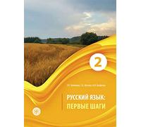Russian Language: First Steps: Textbook. Part 2 + CD: First Steps - Russkij yazyk: Pervye shagi: Textbook. Part 2 +