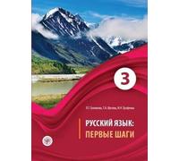 Russian Language: First Steps: Textbook. Part 3 + CD: First Steps - Russkij yazyk: Pervye shagi: Textbook. Part 3 +