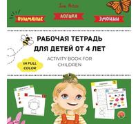 Русский язык для детей. Рабочая тетрадь (в цвете). Russian language for children. Activity book: Workbook for kids (colour), Anya and a Thousand Fish ... Russian-English bilingual book series)